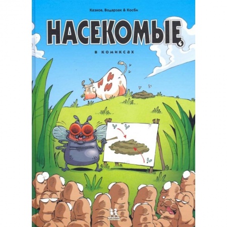 Кроссворды, головоломки, комиксы, книга Насекомые в комиксах. Том 4 купить по скидке