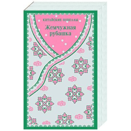 Зарубежная классика, книга Жемчужная рубашка. Китайские новеллы купить по скидке
