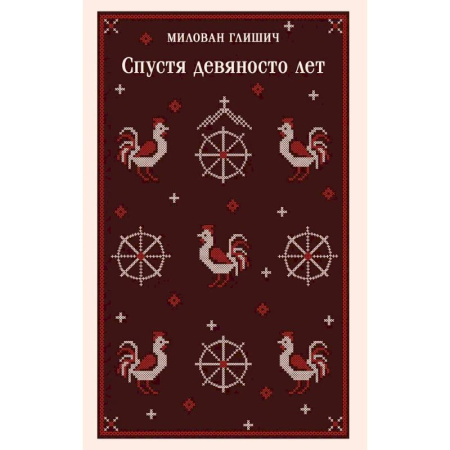 Зарубежная классика, книга Спустя девяносто лет купить по скидке