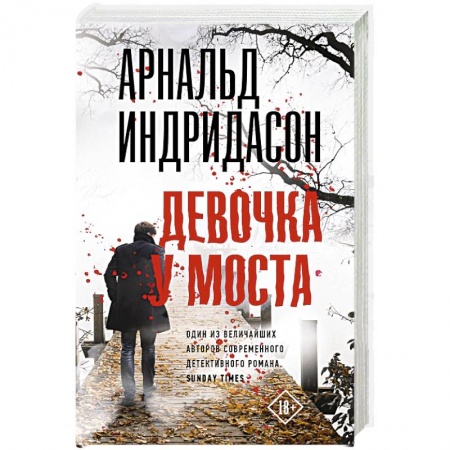 Триллеры, книга Девочка у моста купить по скидке