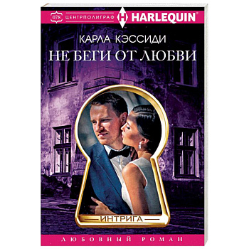 Не беги от любви