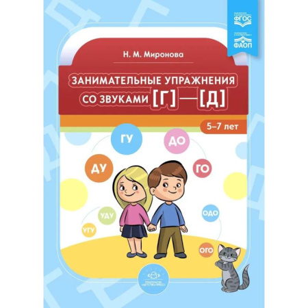Дидактический материал для логопедов, книга Занимательные упражнения со звуками (г)-(д) 5-7 лет купить по скидке