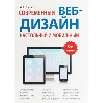 Современный веб-дизайн. Настольный и мобильный