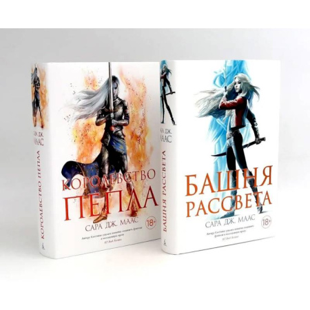 Зарубежная современная проза, книга Башня рассвета. Королевство пепла (комплект из 2-х книг) купить по скидке