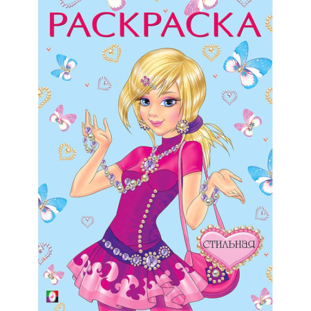 Раскраски с принцессами, куклами, Барби, книга Стильная купить по скидке