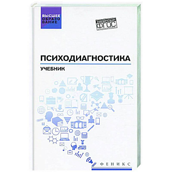 Психодиагностика: Учебник