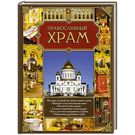 Книги, книга Православный храм купить по скидке