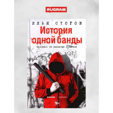 Криминал, книга История одной банды купить по скидке