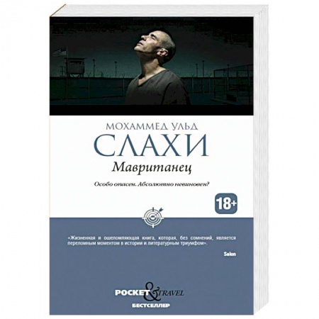 Общество, книга Мавританец. Особо опасен. Абсолютно невиновен? купить по скидке