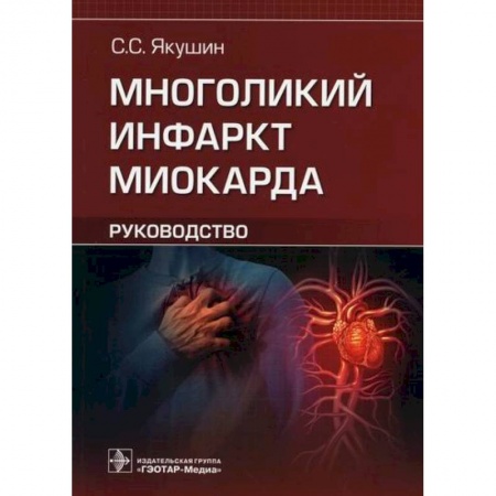 Кардиология, книга Многоликий инфаркт миокарда купить по скидке