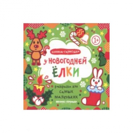 Новогодняя тема, книга У новогодней елки. Книжка-гармошка купить по скидке