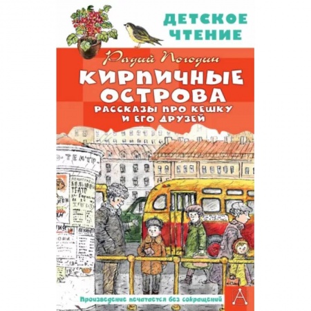 Повести и рассказы о детях, книга Кирпичные острова. Рассказы про Кешку и его друзей купить по скидке