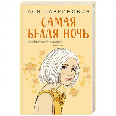 Отечественный любовный роман, книга Самая белая ночь купить по скидке