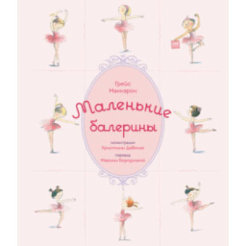 Маленькие балерины