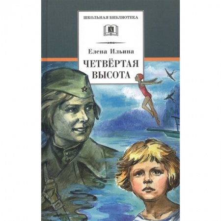 Исторические повести и рассказы, книга Четвертая высота купить по скидке