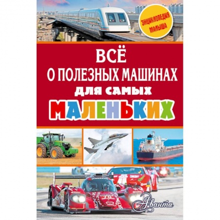 Наука. Техника. Транспорт, книга Всё о полезных машинах для самых маленьких купить по скидке
