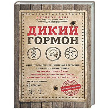 Дикий гормон. Удивительное медицинское открытие о том, как наш организм набирает лишний вес, почему мы в этом не виноваты и что поможет обуздать свой аппетит