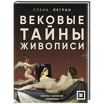 Вековые тайны живописи. Ключи к великим шедеврам
