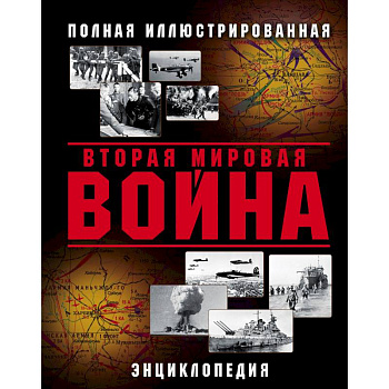 Вторая Мировая война. Полная иллюстрированная энциклопедия