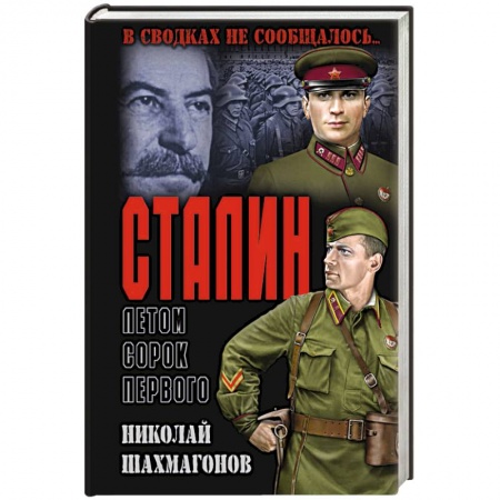 Военный роман, книга Сталин летом сорок первого купить по скидке
