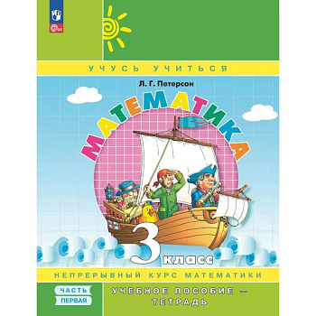 Математика. 3 класс. Учебное пособие - тетрадь. В 3 частях. Часть 1