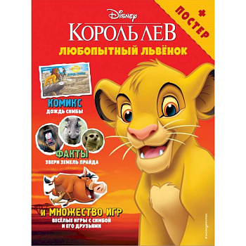Любопытный львёнок. Игры и комиксы (+ постер)