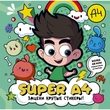 Досуг, творчество и кулинария, книга Super A4. Зацени крутые стикеры! купить по скидке