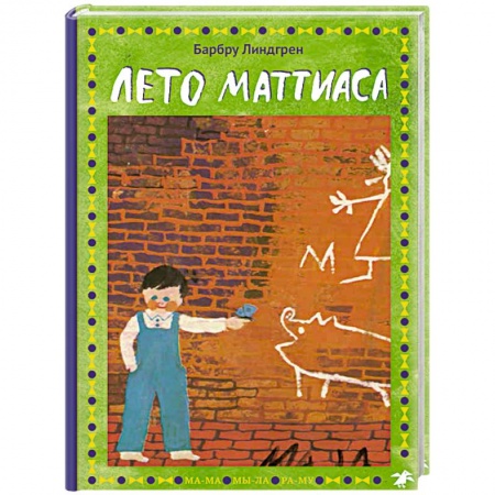 Повести и рассказы о детях, книга Лето Маттиаса купить по скидке