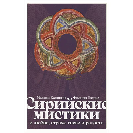 Прикладная философия, книга Сирийские мистики о любви, страхе, гневе и радости купить по скидке