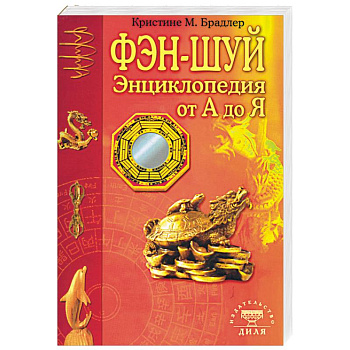 Энциклопедия фэн-шуй от А до Я