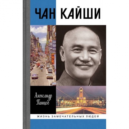 Мемуары, биографии бизнесменов, книга Чан Кайши купить по скидке