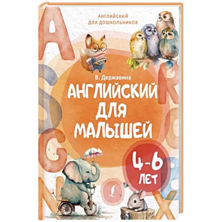 Изучение языков, книга Английский для малышей 4-6 лет купить по скидке