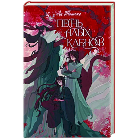 Русское фэнтези, книга Песнь алых кленов купить по скидке