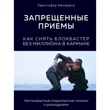 Кино. Киноискусство, книга Запрещенные приемы. Как снять блокбастер без миллиона в кармане купить по скидке
