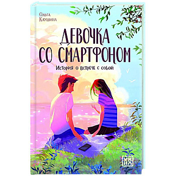 Девочка со смартфоном: история о встрече с собой