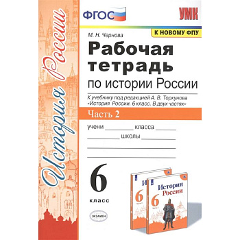 История России. 6 класс. Рабочая тетрадь к учебнику под ред. А.В. Торкунова. В 2-х ч. Часть 2. ФГОС