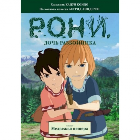 Кроссворды, головоломки, комиксы, книга Рони, дочь разбойника. Книга 3. Медвежья пещера купить по скидке