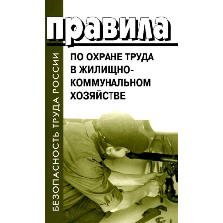 Трудовое право. Социальное обеспечение, книга Правила по охране труда в жилищно-коммунальном хозяйстве купить по скидке