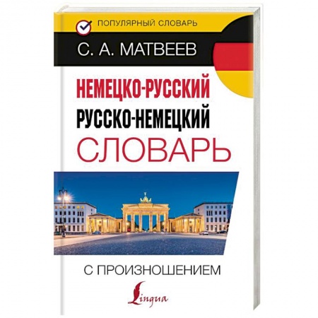 Словари, книга Немецко-русский русско-немецкий словарь с произношением купить по скидке