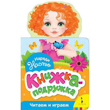 Наряди Настю (книжка-подружка)