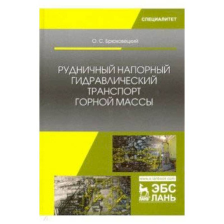 Электротехника, книга Рудничный напорный гидравлический транспорт горной массы. Учебное пособие купить по скидке