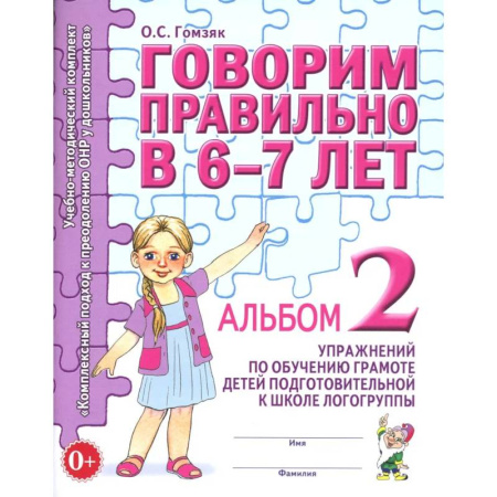 Дидактический материал для логопедов, книга Говорим правильно в 6-7 лет. Альбом № 2 упражнений по обучению грамоте детей подготовительной к школе логогруппы купить по скидке