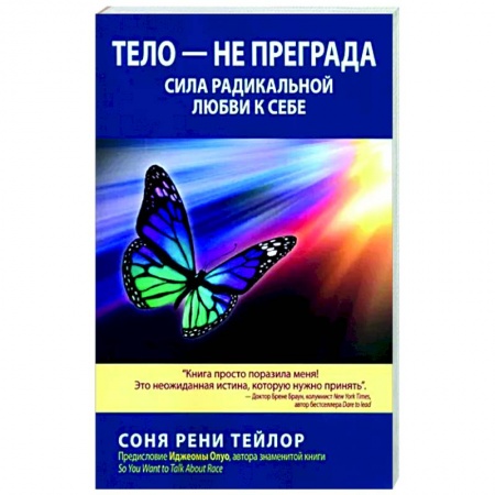 Практическая психология, книга Тело - не преграда. Сила радикальной любви к себе купить по скидке