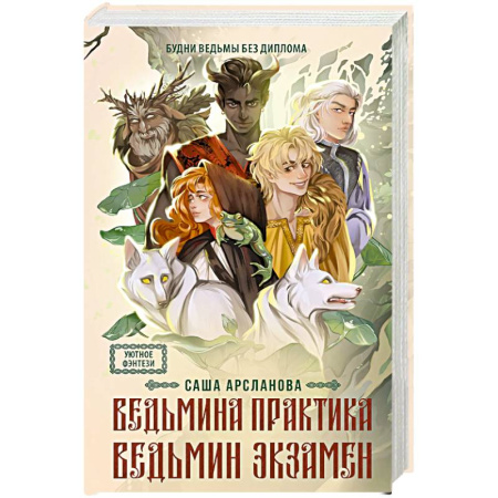 Русское фэнтези, книга Ведьмина практика. Ведьмин экзамен. Дилогия в одном томе купить по скидке