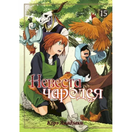 Кроссворды, головоломки, комиксы, книга Невеста чародея. Том 15 купить по скидке