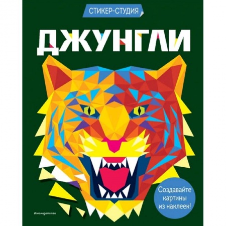 Досуг, творчество и кулинария, книга Джунгли купить по скидке