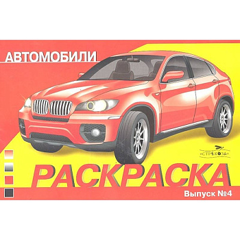 Автомобили .Вып.4
