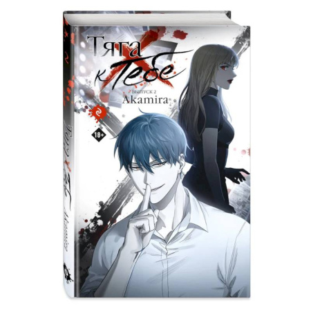 Комиксы. Манга, книга Тяга к тебе. Выпуск 2 купить по скидке