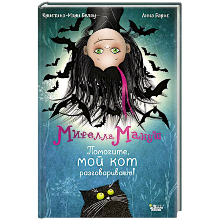 Сказки зарубежных писателей, книга Мирелла Мануш. Помогите, мой кот разговаривает! купить по скидке