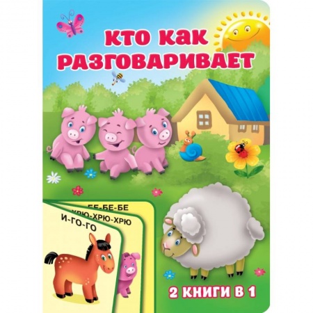 Книги для самых маленьких (0-3 года), книга Кто как разговаривает купить по скидке